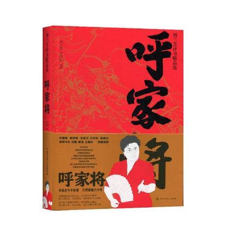 呼家将（2019年中国大百科全书出版社出版的图书）