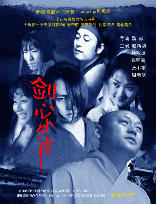 剑心外传