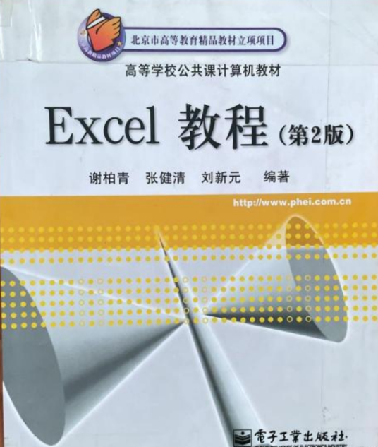 Excel教程（2003年电子工业出版社出版的图书）