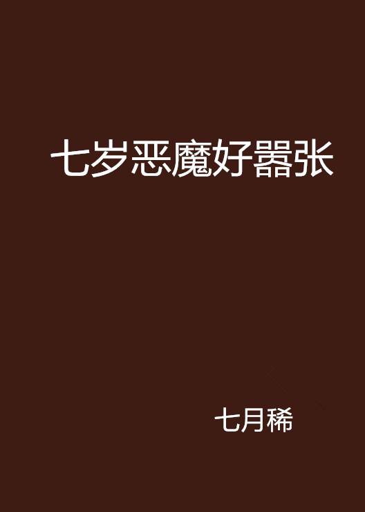 七岁恶魔好嚣张