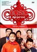 关爱之家（2007艾晓明指导电影）