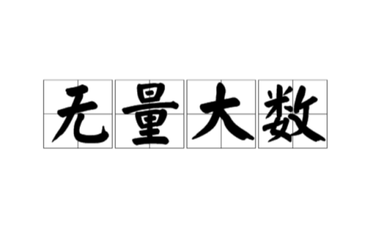 无量大数
