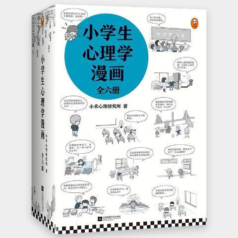 小学生心理学漫画全六册