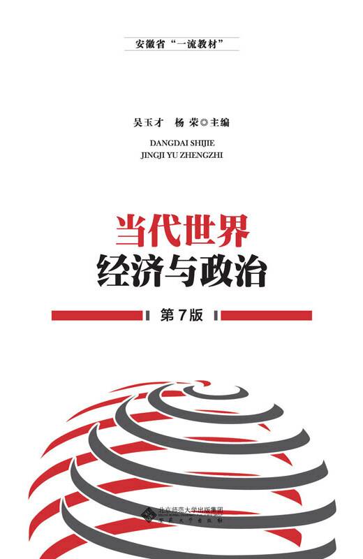 当代世界经济与政治（第7版）