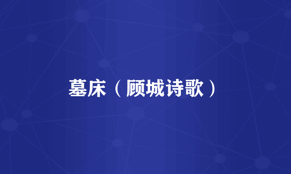 墓床（顾城诗歌）
