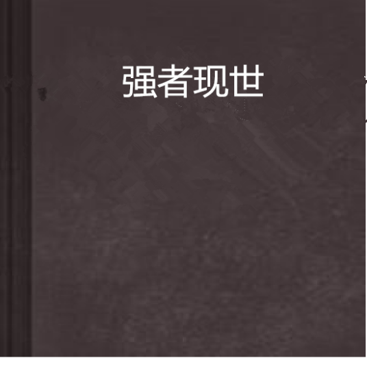强者现世