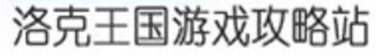 洛克王国游戏攻略站