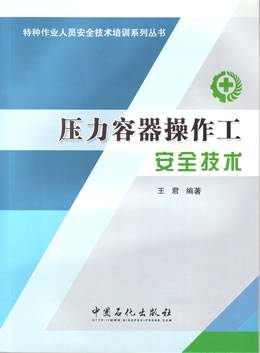 压力容器操作工安全技术