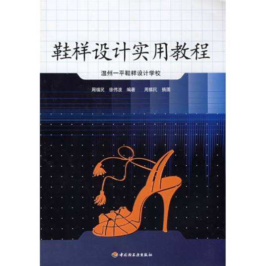鞋样设计实用教程