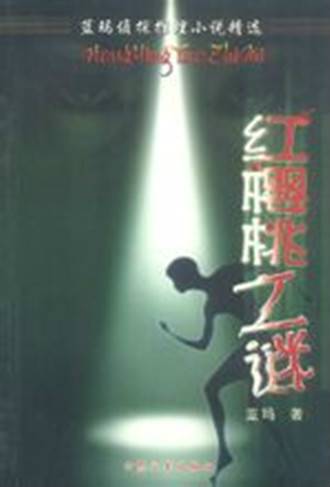 红樱桃之谜（2002年大众文艺出版社出版的图书）