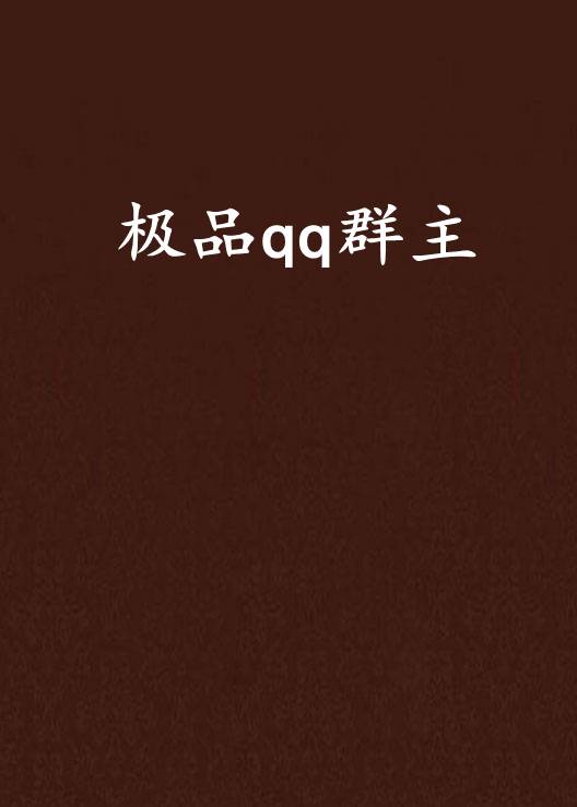 极品qq群主