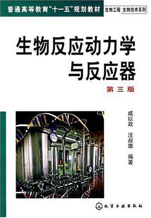 生物反应动力学与反应器