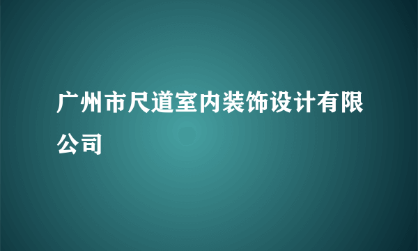 广州市尺道室内装饰设计有限公司