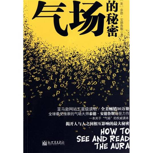 气场的秘密