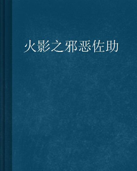 火影之邪恶佐助