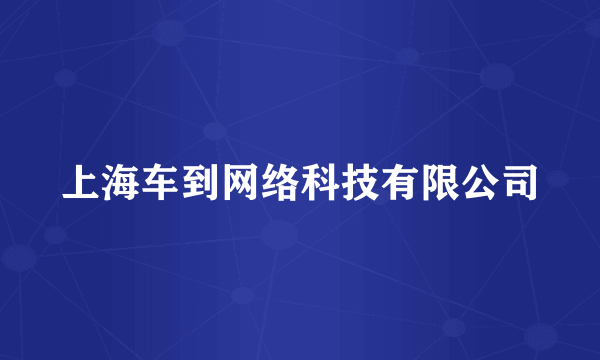 上海车到网络科技有限公司
