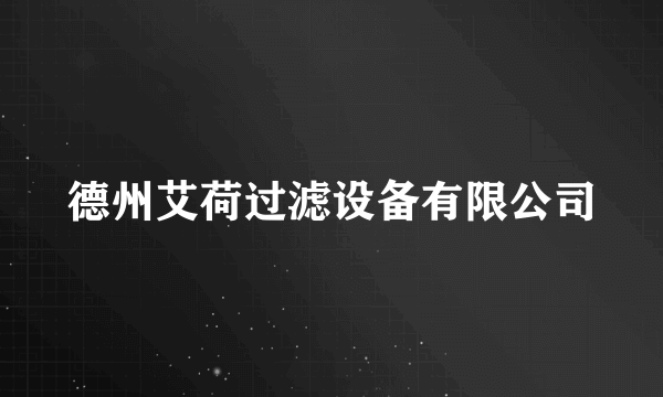 德州艾荷过滤设备有限公司