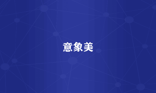 意象美