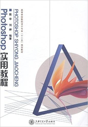 Photoshop实用教程（2013年上海交通大学出版社出版的图书）