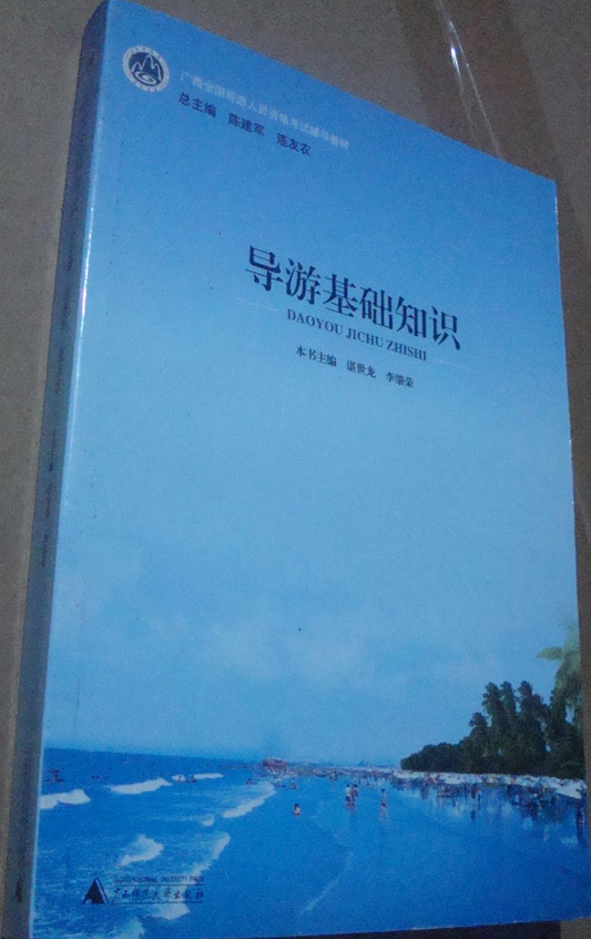 导游基础知识（2013年广西师范大学出版社出版的图书）