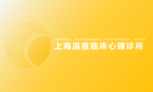 上海温度临床心理诊所