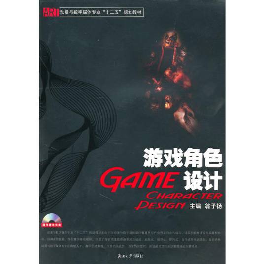 游戏角色设计（2010年湖南大学出版社出版的图书）