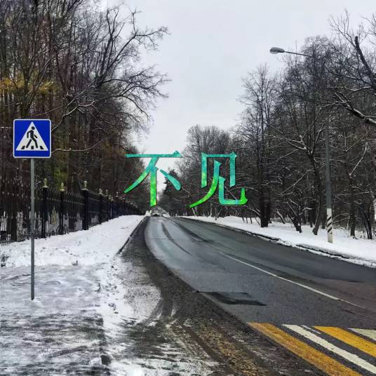 不见（李雨演唱歌曲）