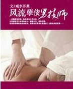 风流孽债：男技师