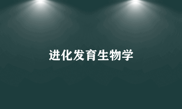 进化发育生物学