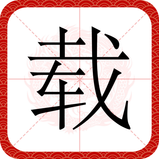 载
