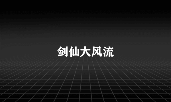 剑仙大风流