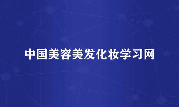 中国美容美发化妆学习网