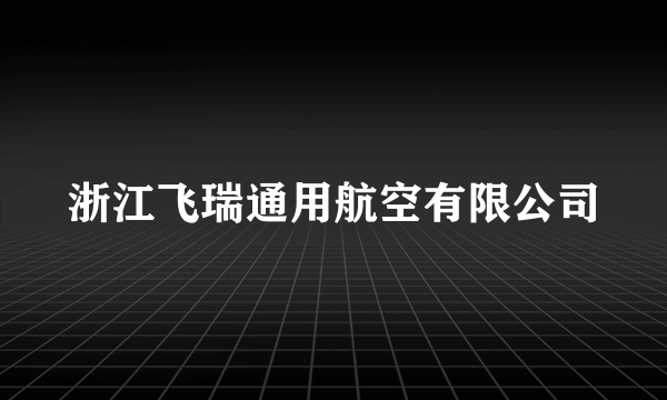 浙江飞瑞通用航空有限公司