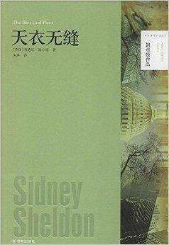 谢尔顿作品：天衣无缝
