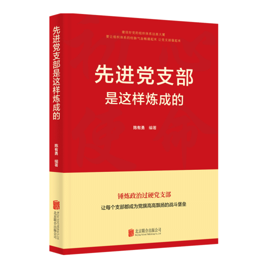 先进党支部是这样炼成的（2021年北京联合出版公司出版的图书）