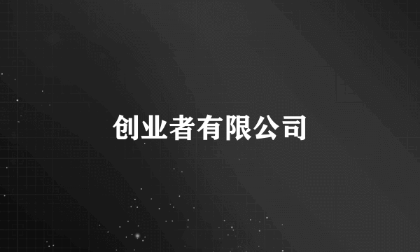 创业者有限公司