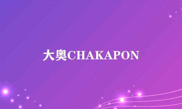 大奥CHAKAPON