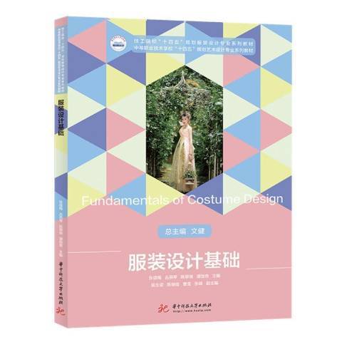 服装设计基础（2021年华中科技大学出版社出版的图书）