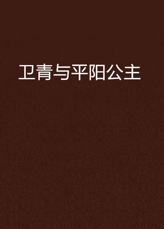 卫青与平阳公主