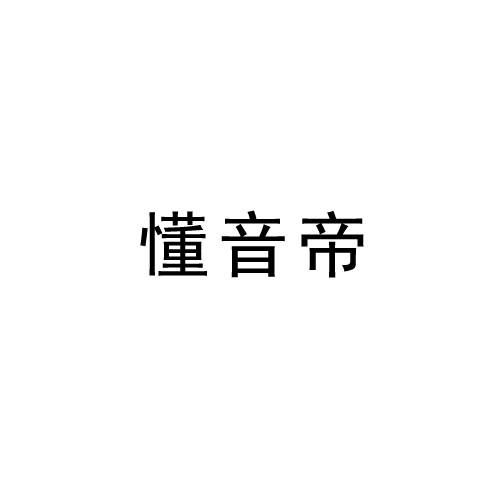 懂音帝