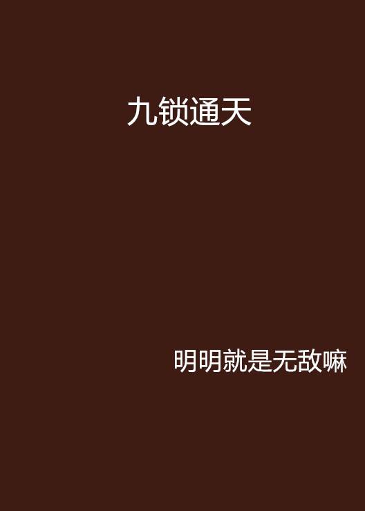 九锁通天