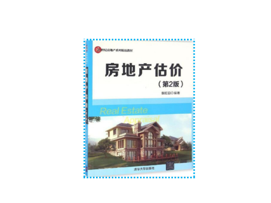 房地产估价（第2版）（2016年清华大学出版社出版的图书）