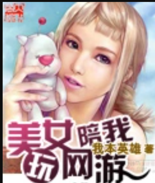 美女陪我玩网游