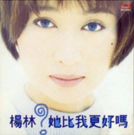 她比我更好吗（杨林音乐专辑）