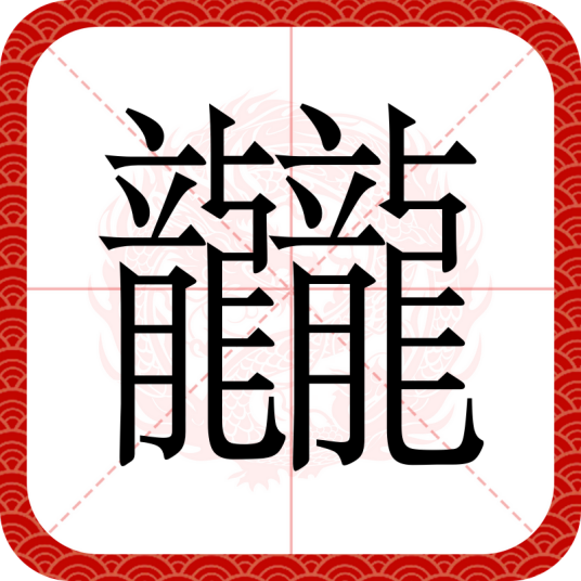 龖
