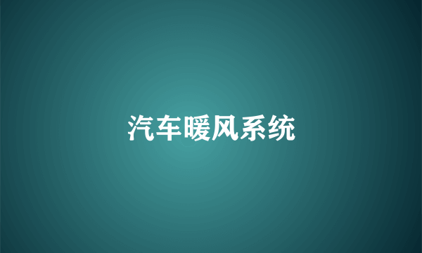 汽车暖风系统