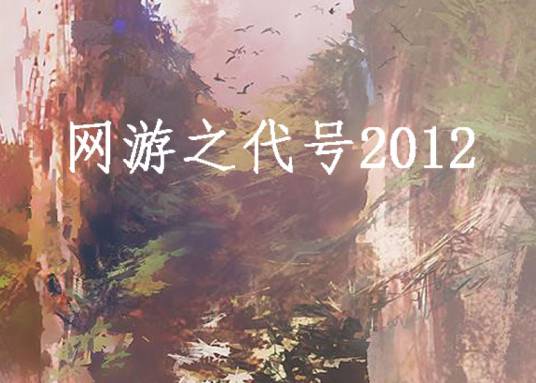 网游之代号2012