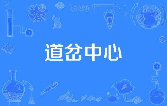 道岔中心