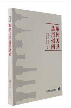 数控刀具选用指南