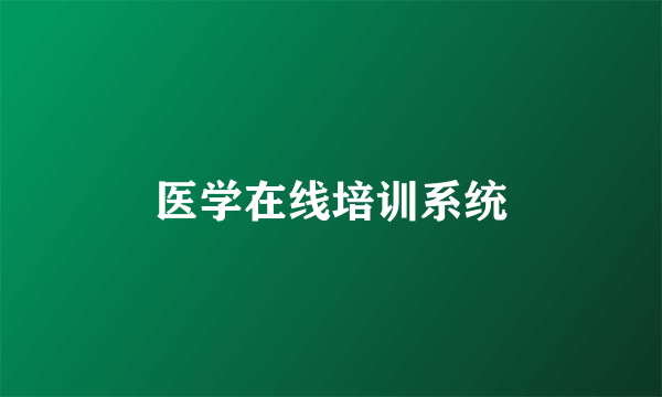 医学在线培训系统